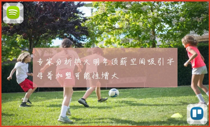 专家分析热火明年顶薪空间吸引字母哥加盟可能性增大