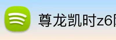 尊龙凯时z6网页版 logo
